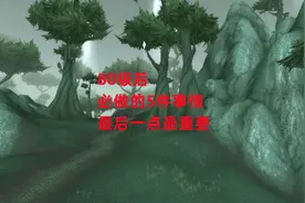 魔兽世界怀旧服：80级后必做的5件事情，最后一点最重要视频封面