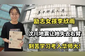 励志女孩李欣雨：汶川地震让她失去右臂，刻苦学习考入华师大!视频封面