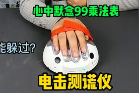 据说，心中默念九九乘法表就能躲过电击测谎仪，真的吗？手有点麻视频封面