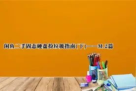 闲鱼二手固态硬盘捡垃圾指南(下)——M.2篇【转载】视频封面