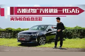 广汽传祺全新一代GA6有何亮点！视频封面