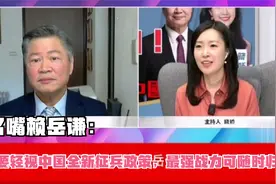 台名嘴赖岳谦：不要轻视中国全新征兵政策，最强战力可随时归队！视频封面