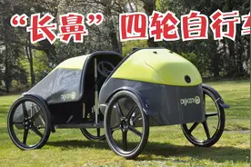 “貘”式长鼻四轮自行车，脚踏板前后蹬，控制器是方向盘！视频封面