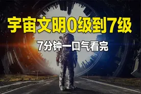 7分钟一口气看完宇宙文明从0级到7级视频封面
