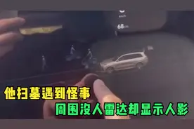 他扫墓遇到怪事，周围没人雷达却显示人影视频封面