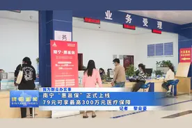 南宁“惠邕保”正式上线 79元可享最高300万元医疗保障视频封面