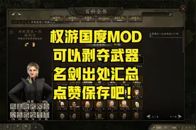 权游国度MOD，可以剥夺武器，名剑出处汇总，点赞保存吧！视频封面