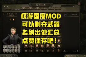 权游国度MOD，可以剥夺武器，名剑出处汇总，点赞保存吧！视频封面