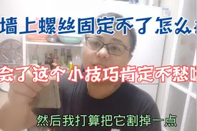 如果墙上打洞又没有水泥钉那该怎么办，今天就告诉大家一个小妙招视频封面