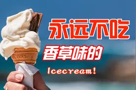 你永远不敢再吃香草口味的惊人秘密视频封面