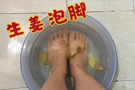 生姜泡脚，三天一次，一次30分钟，通经活络身体健康视频封面