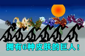 火柴人战争遗产：拥有6种皮肤的巨人，银甲大帝也被打败了！
