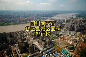 四川南充各区县城区面积排行榜视频封面