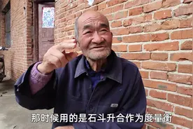 以前“一斗粮食”是几斤？听听85岁农村大爷的详细讲述视频封面