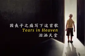 唱哭千万人 ，写给坠亡幼子的歌，泪洒天堂《Tears in Heaven》
