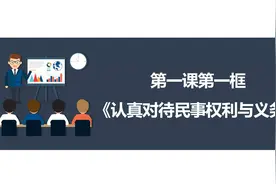高中政治选必二《法律与生活》1.1《认真对待民事权利与义务》视频封面
