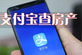 手机支付宝还能查房产，本人亲测有效，“房哥房姐”要注意了啊视频封面