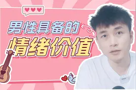 男人具备哪些情绪价值？有的还不如没有！视频封面