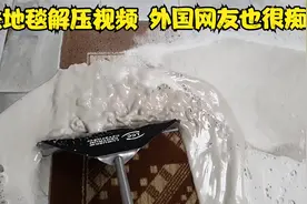 洗地毯解压视频，外国网友也那么喜欢看吗？视频封面