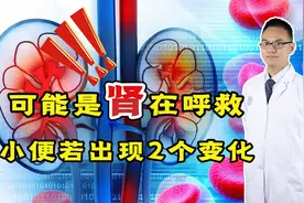 肾好不好，看尿液就知道！小便出现这2个变化，是肾脏在向你呼救视频封面