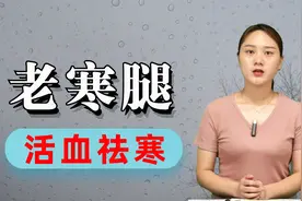 老寒腿一下雨一变天，腿胀痛、发酸，温通经脉，活血祛寒，腿不疼视频封面