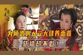 同样都是女人治国，为何武则天敢大肆养面首，慈禧却不敢？视频封面