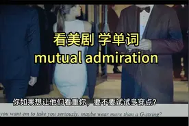 看美剧 学单词  mutual admiration视频封面