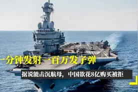 一分钟发射一百万发子弹，据说能击沉航母，中国欲花8亿购买被拒视频封面