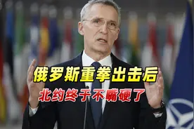 俄罗斯重拳出击后，北约秘书长急忙表态：我们还是愿意对话的！视频封面