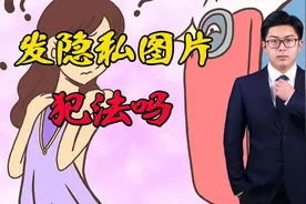 隐私图片被泄露，那么发隐私图片算犯法吗？你怎么看？视频封面
