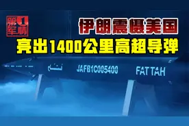 伊朗亮出高超音速导弹，射程覆盖1400公里，动摇美国中东霸权视频封面