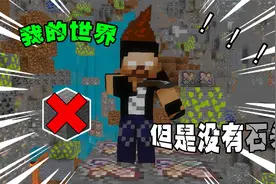 mc没有石头？ 该如何生存？视频封面