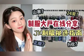 JK制服分享 | 制服入坑挑选指南 | 24条格裙大放送!!视频封面