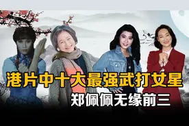 香港影坛中的十大最强武打女星：李赛凤勉强上榜，郑佩佩无缘前三视频封面