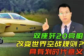 双座歼20亮相，改变世界空战规则？具有划时代意义