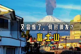 富士山又冒青烟了，喷发后究竟有多可怕？内部压力已到临界值视频封面