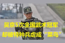 吴京5次全国武术冠军，以为自己很厉害，结果被特种兵虐成菜鸟视频封面
