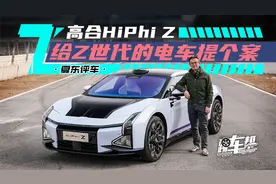 《夏东评车》高合HiPhi Z——给Z世代的电车提个案视频封面