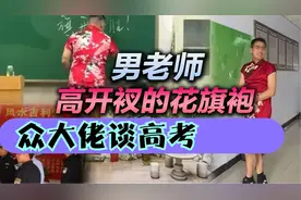 司马南犀利评价高考场面：男老师高开衩的花旗袍，众大咖谈高考视频封面
