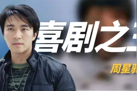 “喜剧之王”周星驰：王晶夸他演技吊打梁朝伟，却只拿过一个影帝视频封面