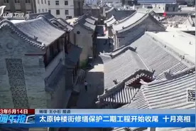 太原钟楼街修缮保护二期工程开始收尾 十月亮相视频封面