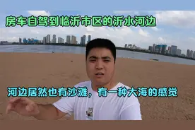 房车自驾临沂发现沂水美景，河边居然有沙滩，有一种大海的感觉！视频封面