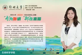 郑州大学生命科学学院专业解读视频封面