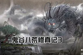 鬼谷八荒修真记3视频封面