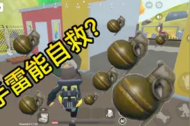 香肠派对手游：粉丝提供线索说，训练场手雷是药品，主播一探究竟视频封面