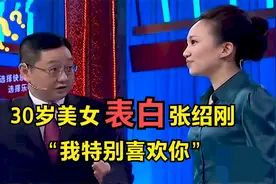 30岁美女来求职，现场表白张绍刚：我特别喜欢你视频封面