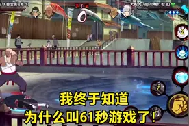 我终于知道，火影为什么叫61秒游戏了！