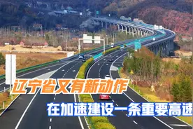 辽宁省又有新动作！在加速建设一条重要高速，将提高沿线旅游效益视频封面