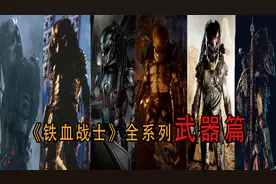 铁血战士全系列武器解析视频封面