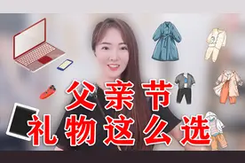 父亲节礼物大推荐！看看子子给爸爸买了些啥？视频封面